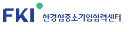 한경협중소기업협력센터